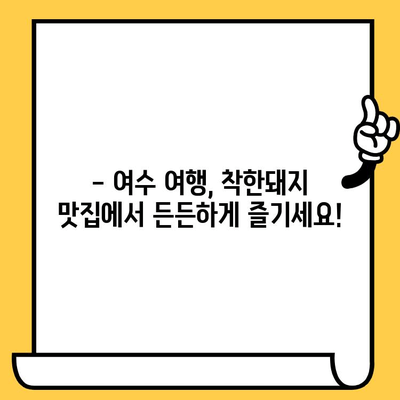 여수 데이트 코스 추천| 가성비 끝판왕 착한돼지 맛집 탐험 | 여수 데이트, 가성비 맛집, 착한돼지, 여행 팁