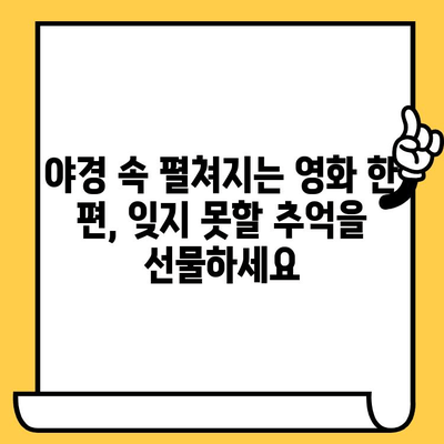 부산 해운대 야경, 요트 투어와 영화 감상으로 완벽한 데이트 | 로맨틱, 특별한 경험, 추천 코스