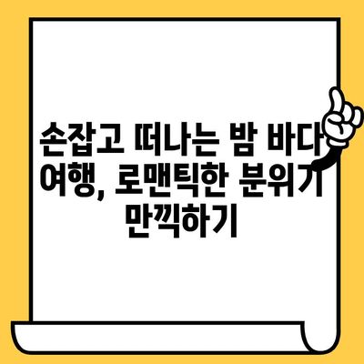 부산 해운대 야경, 요트 투어와 영화 감상으로 완벽한 데이트 | 로맨틱, 특별한 경험, 추천 코스