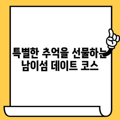 강원도 데이트 코스 추천| 남이섬의 낭만, 잊지 못할 추억 만들기 | 강원도 여행, 커플 여행, 가볼 만한 곳, 데이트 명소