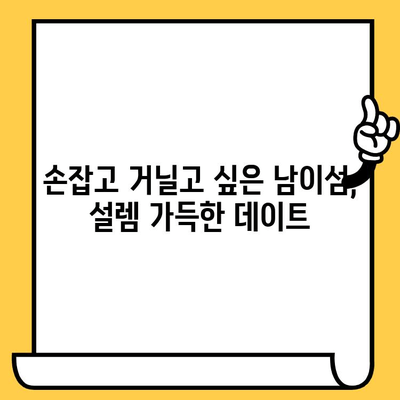 강원도 데이트 코스 추천| 남이섬의 낭만, 잊지 못할 추억 만들기 | 강원도 여행, 커플 여행, 가볼 만한 곳, 데이트 명소