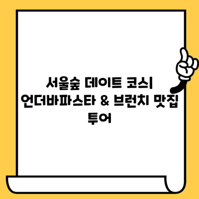 서울숲 언더바파스타 & 성수동 브런치 맛집 추천| 분위기 좋은 곳 5곳 | 서울숲 맛집, 성수동 브런치, 데이트 코스