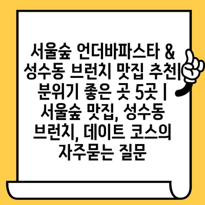 서울숲 언더바파스타 & 성수동 브런치 맛집 추천| 분위기 좋은 곳 5곳 | 서울숲 맛집, 성수동 브런치, 데이트 코스