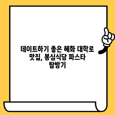 혜화 대학로 파스타 맛집 탐험| 봉심식당 & 분위기 좋은 데이트 장소 | 혜화, 대학로, 파스타, 데이트, 맛집