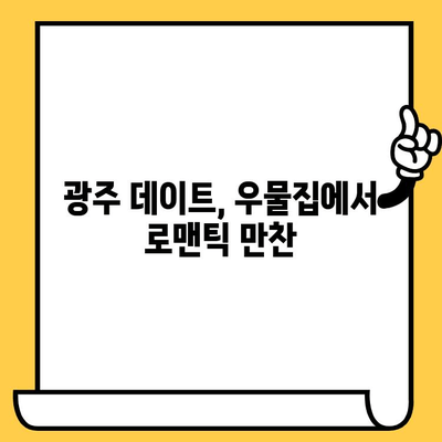 광주 첨단 우물집 데이트| 현대적 분위기 속 로맨틱 만찬 | 광주 데이트, 분위기 좋은 레스토랑, 우물집 맛집