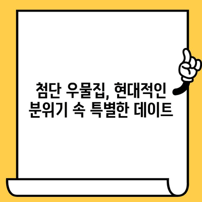 광주 첨단 우물집 데이트| 현대적 분위기 속 로맨틱 만찬 | 광주 데이트, 분위기 좋은 레스토랑, 우물집 맛집