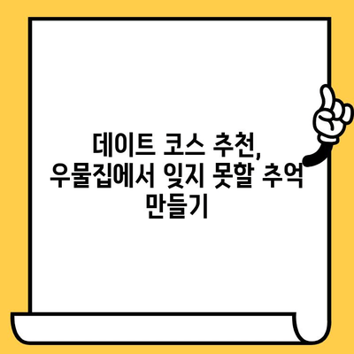 광주 첨단 우물집 데이트| 현대적 분위기 속 로맨틱 만찬 | 광주 데이트, 분위기 좋은 레스토랑, 우물집 맛집