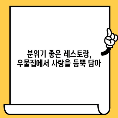 광주 첨단 우물집 데이트| 현대적 분위기 속 로맨틱 만찬 | 광주 데이트, 분위기 좋은 레스토랑, 우물집 맛집