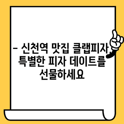 대구 신천역 데이트 코스 추천| 클랩피자와 함께 즐기는 로맨틱 피자 데이트 | 신천역 맛집, 데이트 코스, 피자 맛집