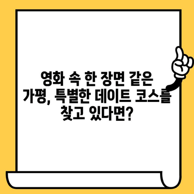 가평에서 크루즈 & 영화 감상까지! 낭만 가득한 여행 코스 추천 | 가평 여행, 크루즈, 영화, 데이트