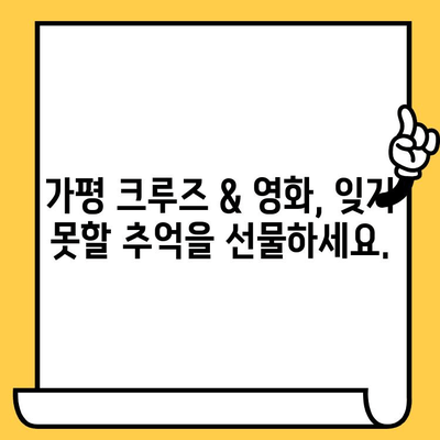 가평에서 크루즈 & 영화 감상까지! 낭만 가득한 여행 코스 추천 | 가평 여행, 크루즈, 영화, 데이트