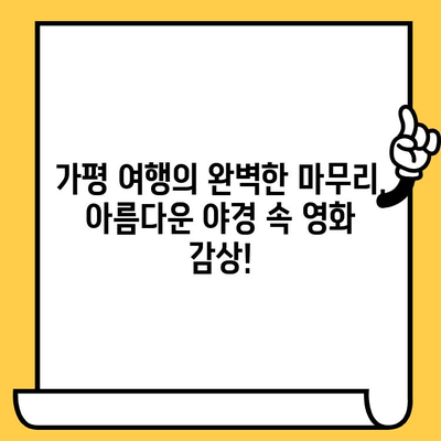 가평에서 크루즈 & 영화 감상까지! 낭만 가득한 여행 코스 추천 | 가평 여행, 크루즈, 영화, 데이트