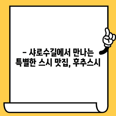 샤로수길 후추스시 맛집에서 즐기는 로맨틱 점심 데이트 | 서울 데이트, 샤로수길 맛집, 스시 맛집