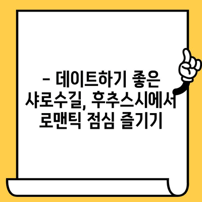 샤로수길 후추스시 맛집에서 즐기는 로맨틱 점심 데이트 | 서울 데이트, 샤로수길 맛집, 스시 맛집