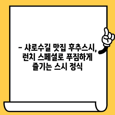 샤로수길 후추스시 맛집에서 즐기는 로맨틱 점심 데이트 | 서울 데이트, 샤로수길 맛집, 스시 맛집