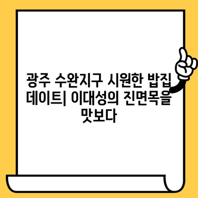 광주 수완지구 시원한 밥집 데이트| 이대성의 진면목을 맛보다 | 데이트 코스, 맛집 추천, 여름철 맛집