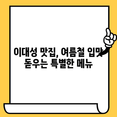 광주 수완지구 시원한 밥집 데이트| 이대성의 진면목을 맛보다 | 데이트 코스, 맛집 추천, 여름철 맛집