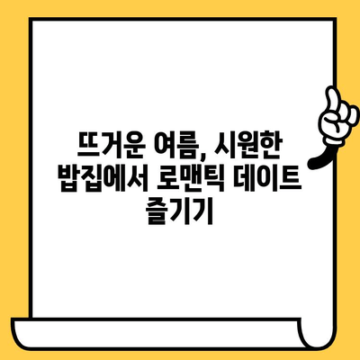 광주 수완지구 시원한 밥집 데이트| 이대성의 진면목을 맛보다 | 데이트 코스, 맛집 추천, 여름철 맛집