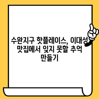 광주 수완지구 시원한 밥집 데이트| 이대성의 진면목을 맛보다 | 데이트 코스, 맛집 추천, 여름철 맛집