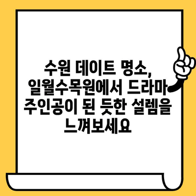 수원 일월수목원 "눈물의 여왕" 촬영지 데이트 코스| 드라마 속 로맨틱 감성을 따라가는 봄나들이 | 수원 데이트, 봄나들이, 드라마 촬영지, 일월수목원