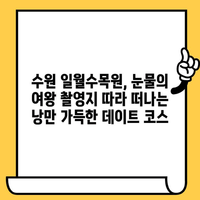 수원 일월수목원 "눈물의 여왕" 촬영지 데이트 코스| 드라마 속 로맨틱 감성을 따라가는 봄나들이 | 수원 데이트, 봄나들이, 드라마 촬영지, 일월수목원