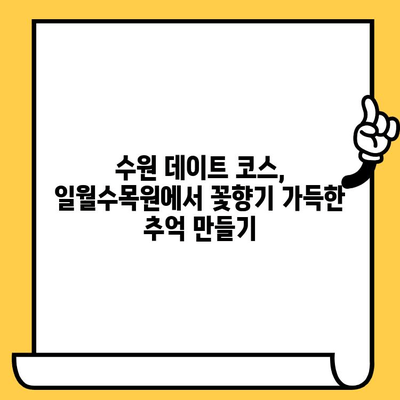 수원 일월수목원 데이트 코스| 꽃과 자연 속 낭만을 만끽하세요 | 수원 가볼만한곳, 데이트 코스, 꽃구경, 자연