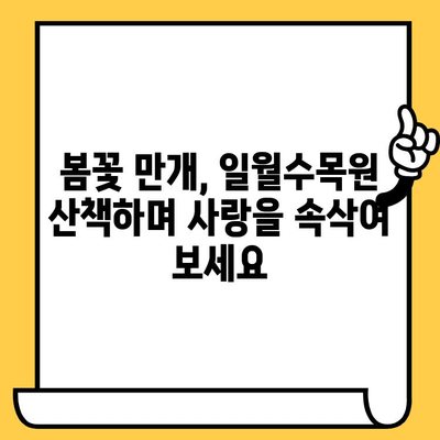 수원 일월수목원 데이트 코스| 꽃과 자연 속 낭만을 만끽하세요 | 수원 가볼만한곳, 데이트 코스, 꽃구경, 자연