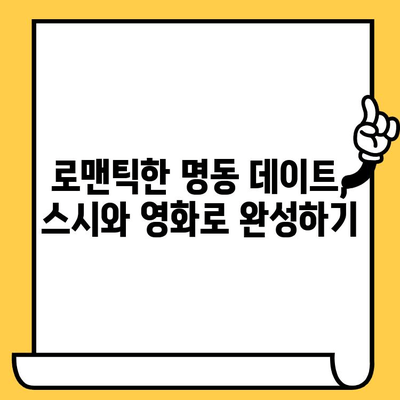 명동에서 정통 스시와 영화, 한 번에 즐기는 특별한 데이트 코스 | 명동 맛집, 스시 맛집, 영화 데이트, 데이트 코스 추천