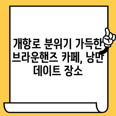 동인천 데이트 코스 추천| 분위기 좋은 브라운핸즈 개항로 카페에서 낭만을 즐겨보세요! | 동인천 카페, 데이트, 브라운핸즈, 개항로