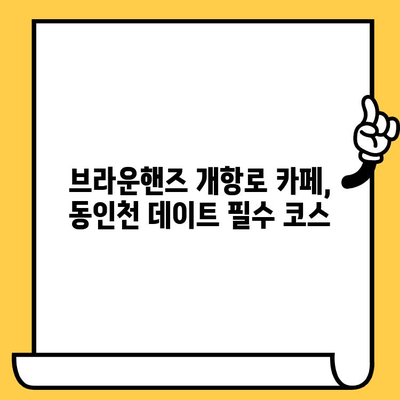 동인천 데이트 코스 추천| 분위기 좋은 브라운핸즈 개항로 카페에서 낭만을 즐겨보세요! | 동인천 카페, 데이트, 브라운핸즈, 개항로