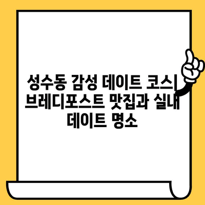 성수동 감성 데이트 코스| 브레디포스트 맛집과 실내 데이트 명소 | 서울 데이트, 성수동 카페, 실내 데이트 코스