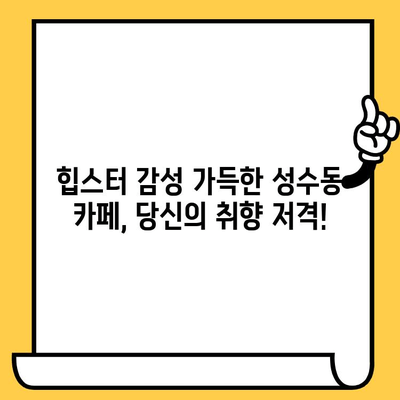 성수동 데이트 코스 추천| 감성 카페 & 브런치 맛집 완벽 가이드 | 성수동 데이트, 감성 카페, 브런치 맛집, 데이트 코스