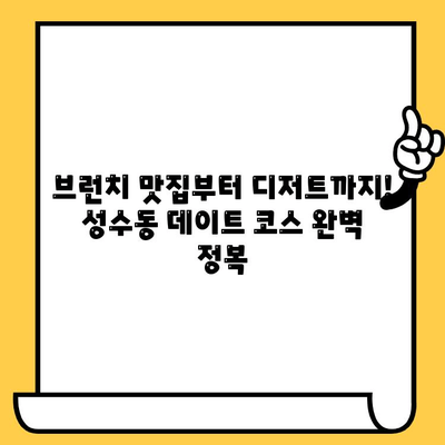 성수동 데이트 코스 추천| 감성 카페 & 브런치 맛집 완벽 가이드 | 성수동 데이트, 감성 카페, 브런치 맛집, 데이트 코스