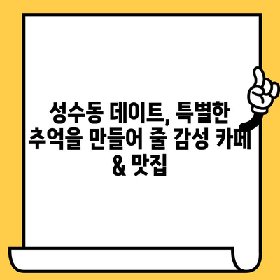 성수동 데이트 코스 추천| 감성 카페 & 브런치 맛집 완벽 가이드 | 성수동 데이트, 감성 카페, 브런치 맛집, 데이트 코스