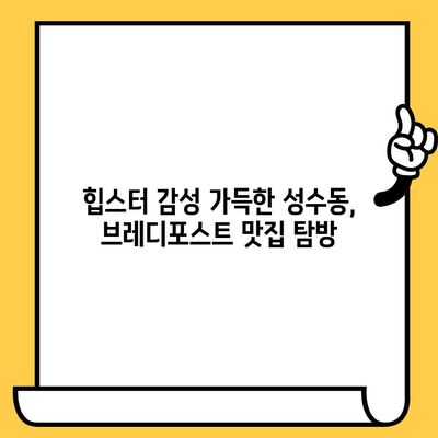 성수동 감성 데이트 코스| 브레디포스트 맛집과 실내 데이트 명소 | 서울 데이트, 성수동 카페, 실내 데이트 코스