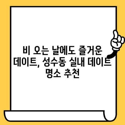 성수동 감성 데이트 코스| 브레디포스트 맛집과 실내 데이트 명소 | 서울 데이트, 성수동 카페, 실내 데이트 코스