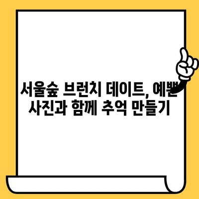 서울숲에서 즐기는 캐주얼 브런치 데이트 코스 추천 | 데이트 코스, 서울숲 맛집, 브런치 맛집