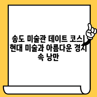 송도 미술관 데이트 코스| 현대 미술과 아름다운 경치 속 낭만 | 송도 데이트, 미술관 추천, 데이트 코스, 송도 가볼만한 곳