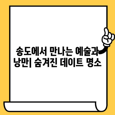 송도 미술관 데이트 코스| 현대 미술과 아름다운 경치 속 낭만 | 송도 데이트, 미술관 추천, 데이트 코스, 송도 가볼만한 곳