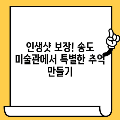 송도 미술관 데이트 코스| 현대 미술과 아름다운 경치 속 낭만 | 송도 데이트, 미술관 추천, 데이트 코스, 송도 가볼만한 곳