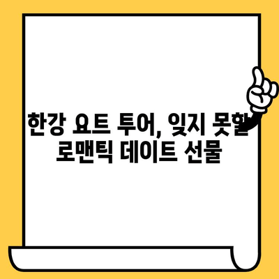 한강 요트 투어, 물 위의 로맨스를 꿈꾸다|  낭만적인 데이트 코스 추천 | 한강, 요트, 데이트, 코스, 추천