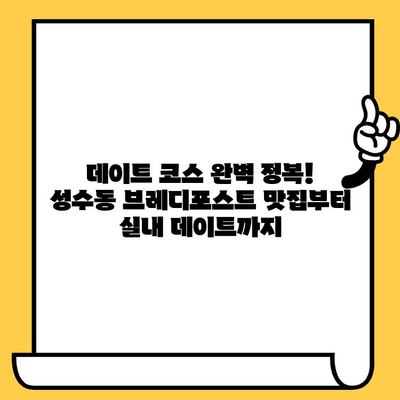 성수동 감성 데이트 코스| 브레디포스트 맛집과 실내 데이트 명소 | 서울 데이트, 성수동 카페, 실내 데이트 코스