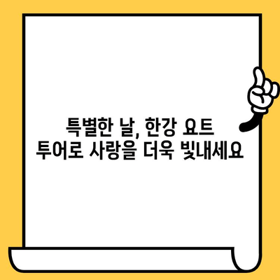 한강 요트 투어, 물 위의 로맨스를 꿈꾸다|  낭만적인 데이트 코스 추천 | 한강, 요트, 데이트, 코스, 추천