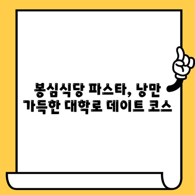 대학로 데이트, 봉심식당 파스타가 답! | 분위기 좋은 파스타 맛집, 데이트 코스 추천