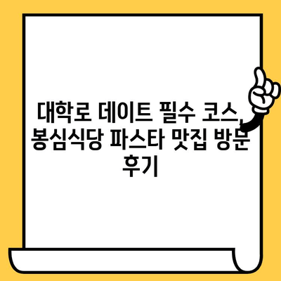 대학로 데이트, 봉심식당 파스타가 답! | 분위기 좋은 파스타 맛집, 데이트 코스 추천