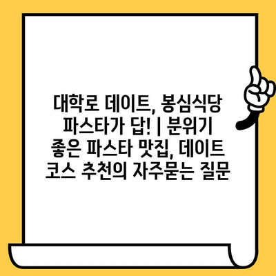 대학로 데이트, 봉심식당 파스타가 답! | 분위기 좋은 파스타 맛집, 데이트 코스 추천