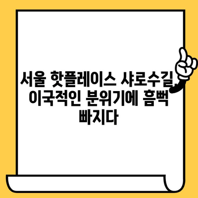 샤로수길 이국적인 매력과 후추스시 맛집 데이트 코스 | 서울 데이트, 핫플레이스, 맛집 추천