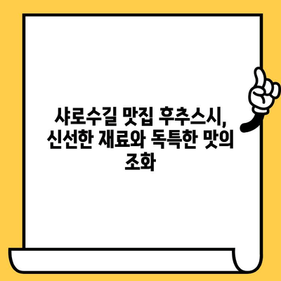 샤로수길 이국적인 매력과 후추스시 맛집 데이트 코스 | 서울 데이트, 핫플레이스, 맛집 추천