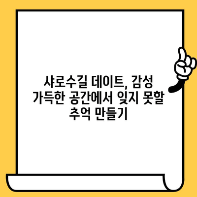 샤로수길 이국적인 매력과 후추스시 맛집 데이트 코스 | 서울 데이트, 핫플레이스, 맛집 추천