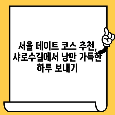 샤로수길 이국적인 매력과 후추스시 맛집 데이트 코스 | 서울 데이트, 핫플레이스, 맛집 추천